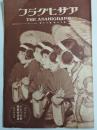 アサヒグラフ １９３１年４月２２日号
