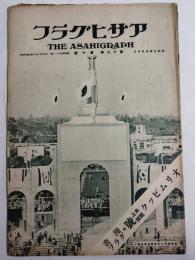 アサヒグラフ １９３２年９月７日号