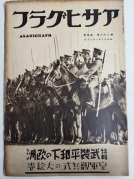 アサヒグラフ １９３７年１月２０日号
