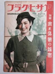アサヒグラフ １９３７年２月３日号
