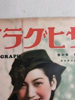 アサヒグラフ １９３７年２月３日号