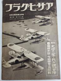 アサヒグラフ １９３７年１月２７日号