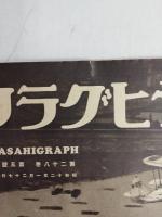 アサヒグラフ １９３７年１月２７日号