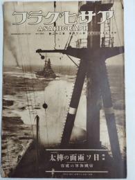 アサヒグラフ １９３５年５月２９日号