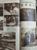 アサヒグラフ １９３５年５月２９日号