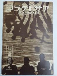 アサヒグラフ １９３５年６月５日号