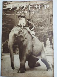 アサヒグラフ １９３５年６月２６日号