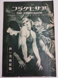 アサヒグラフ １９３２年９月１４日号