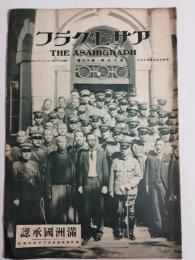 アサヒグラフ １９３２年９月２８日号