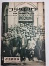 アサヒグラフ １９３２年９月２８日号