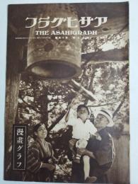アサヒグラフ １９３２年１０月５日号