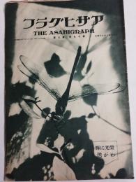 アサヒグラフ １９３２年 ８月２４日号