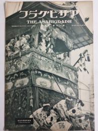 アサヒグラフ １９３２年 ７月２７日号