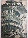 アサヒグラフ １９３２年 ７月２７日号