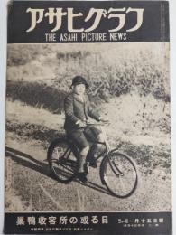 アサヒグラフ １９４６年１月１５日号