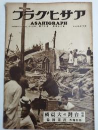 アサヒグラフ １９３５年５月１日号
