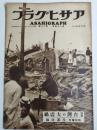 アサヒグラフ １９３５年５月１日号