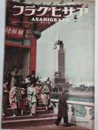アサヒグラフ １９３５年４月１７日号