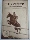 アサヒグラフ １９３１年５月１３日号