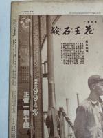 アサヒグラフ １９３１年５月１３日号