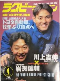 ラグビーマガジン １９９９年４月号