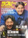 ラグビーマガジン １９９９年４月号