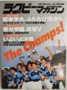 ラグビーマガジン １９９９年３月号