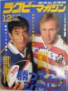 ラグビーマガジン １９９８年１２月号