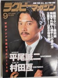 ラグビーマガジン １９９８年９月号