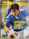 ラグビーマガジン １９９７年１２月号