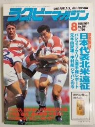 ラグビーマガジン １９９７年８月号