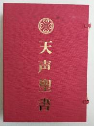 天声聖書