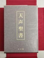 天声聖書