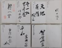 名家揮毫・芳名帖　４帖一括（政治家、画家、作家、陶芸家、学者、俳優、スポーツ選手等121名）