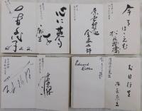 名家揮毫・芳名帖　４帖一括（政治家、画家、作家、陶芸家、学者、俳優、スポーツ選手等121名）