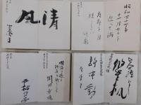 名家揮毫・芳名帖　４帖一括（政治家、画家、作家、陶芸家、学者、俳優、スポーツ選手等121名）
