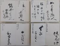 名家揮毫・芳名帖　４帖一括（政治家、画家、作家、陶芸家、学者、俳優、スポーツ選手等121名）
