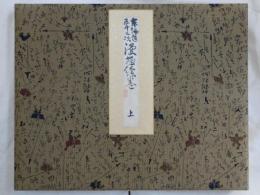 東海道五十三次漫画絵巻