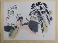 東海道五十三次漫画絵巻