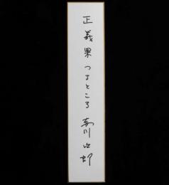 赤川次郎自筆短冊