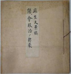 麻生久自筆草稿