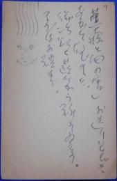 荒正人自筆葉書