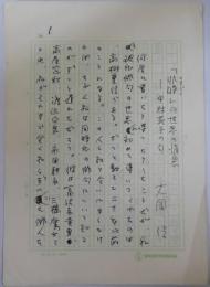 大岡信自筆草稿