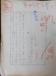 海音寺潮五郎自筆草稿