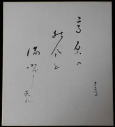 高浜虚子自筆色紙