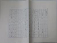 畑正憲自筆草稿