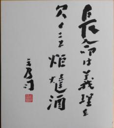 北條秀司自筆色紙