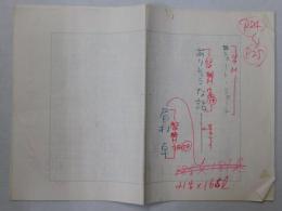 眉村卓自筆草稿