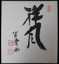 安井誠一郎自筆色紙