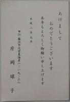 片岡球子自筆書簡　３通一括＋年賀状